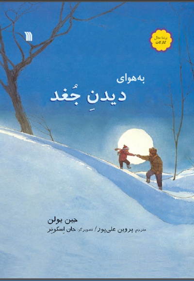 به هوای دیدن جغد
